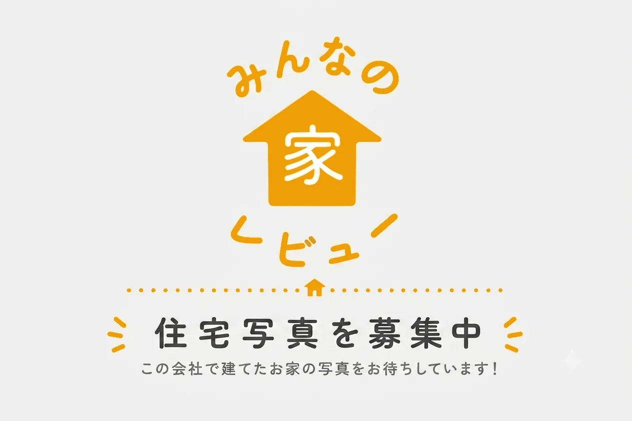 住宅写真を募集中｜みんなの家レビュー
