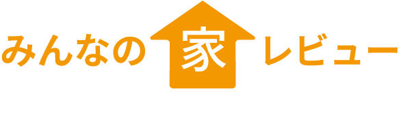 みんなの家レビュー
