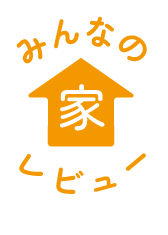 みんなの家レビュー