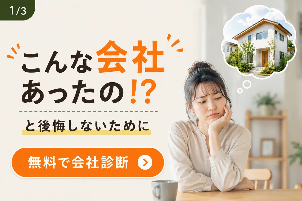 無料で住宅会社診断