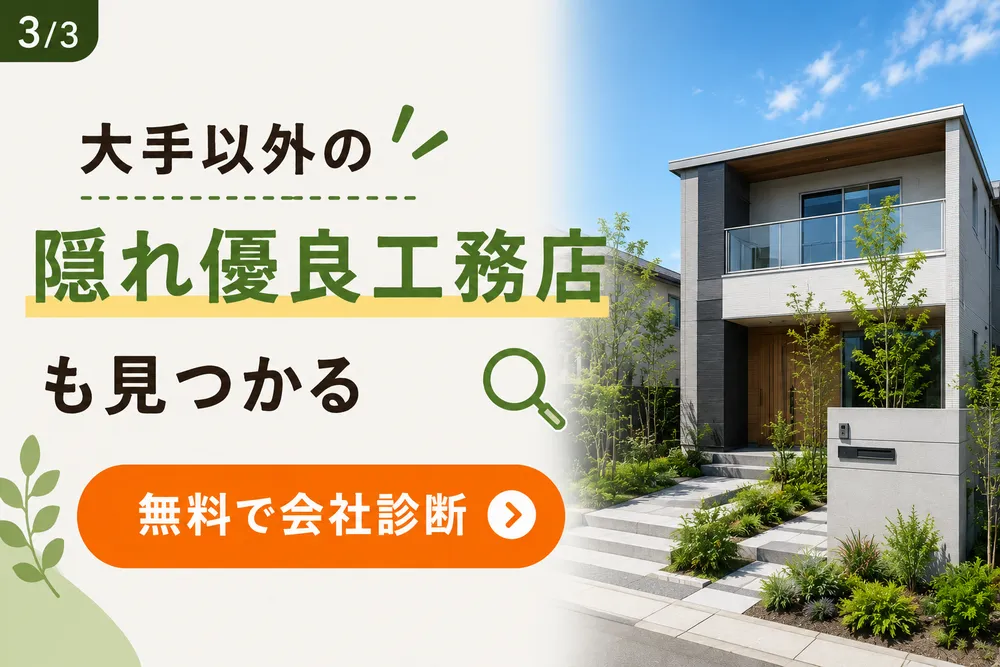 あなたに合う住宅会社を提案
