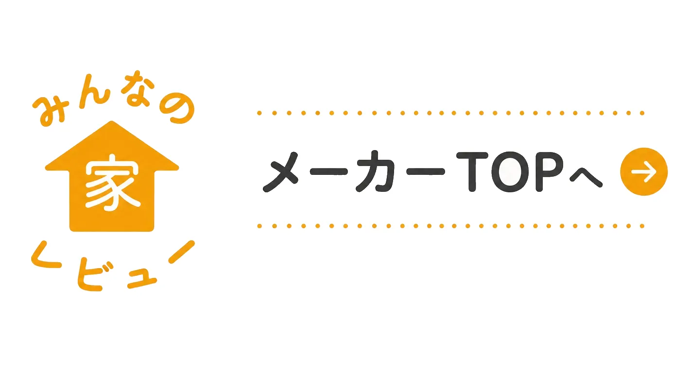 メーカーTOPへ｜みんなの家レビュー