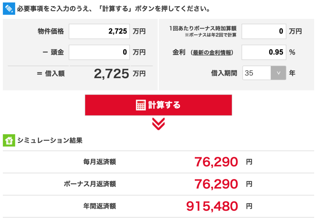 ローンシミュレーション土地付き
