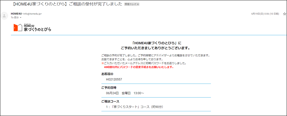 家づくりのとびら 予約メール