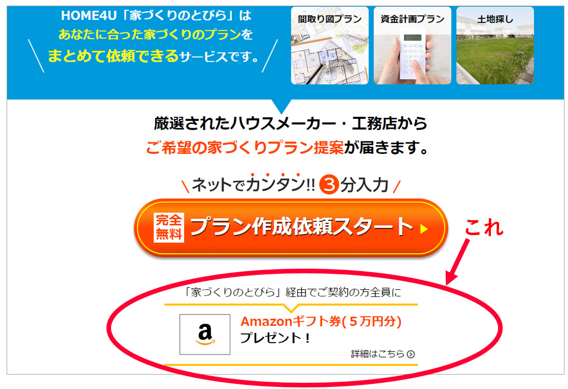 家づくりのとびら amazonギフト券