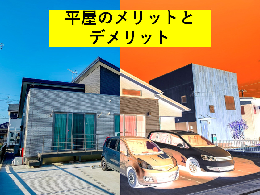 平屋のメリットとデメリット