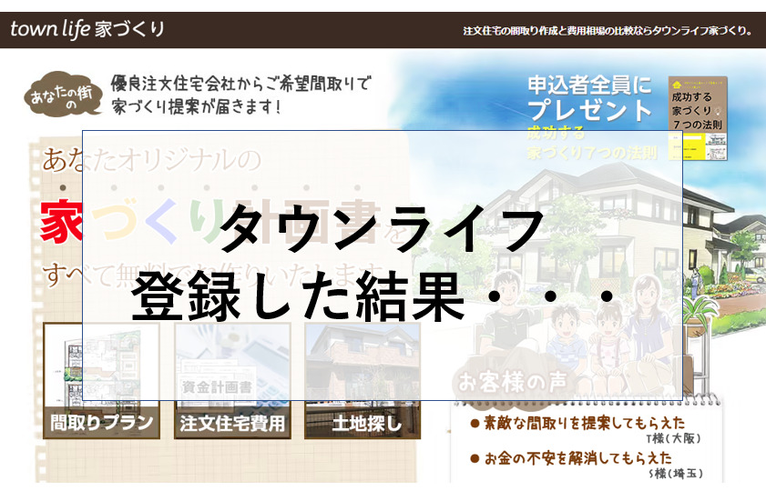 タウンライフ家づくり 評判