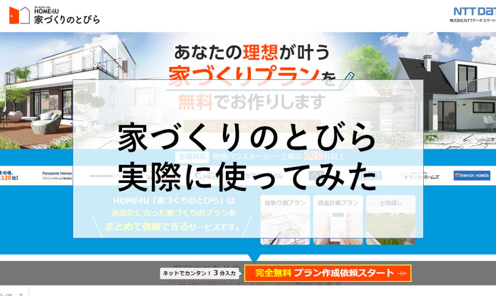 家づくりのとびら