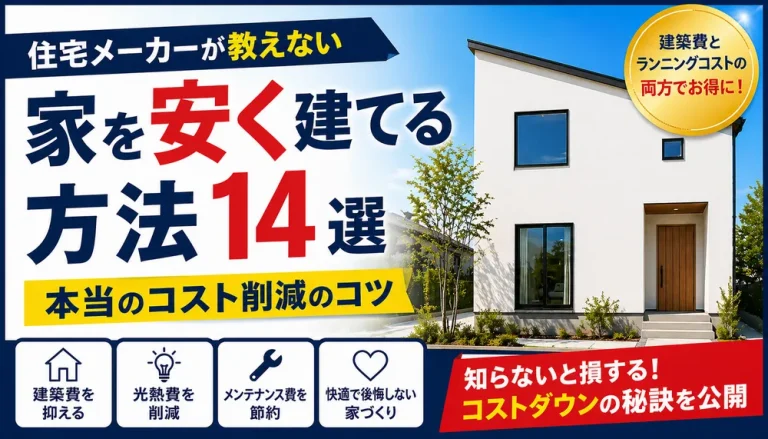 家を安く建てる