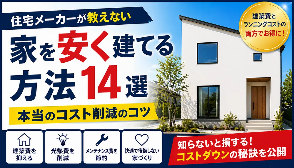 家を安く建てる