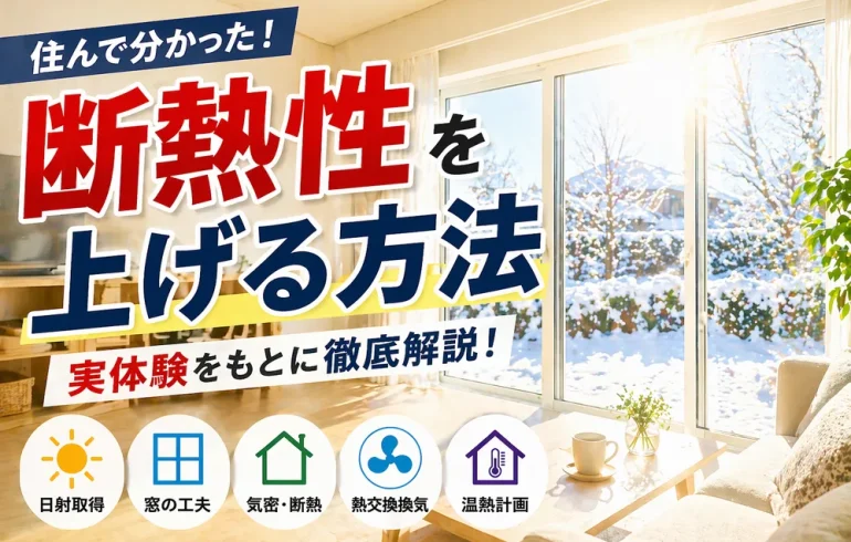 断熱性を上げる方法