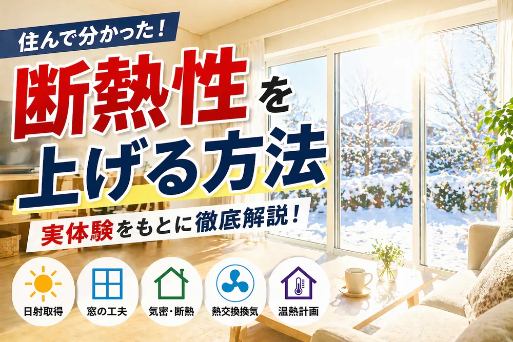 断熱性を上げる方法