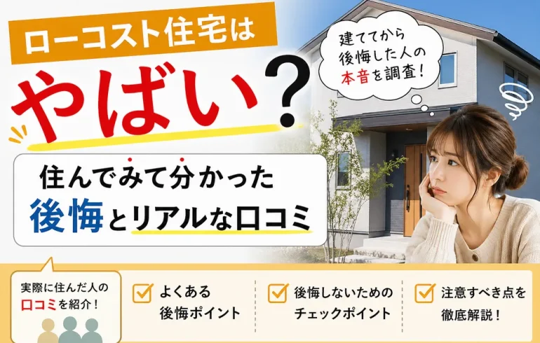 ローコスト住宅やばい