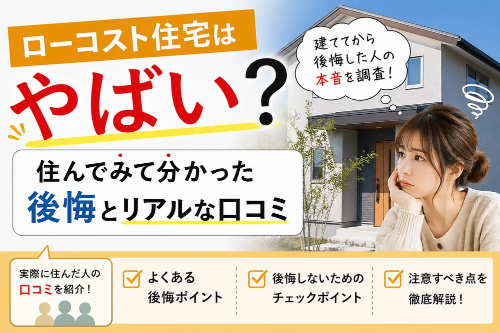ローコスト住宅やばい