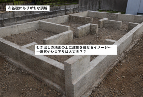 布基礎 誤解