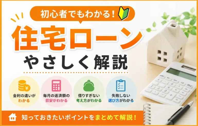 住宅ローン解説