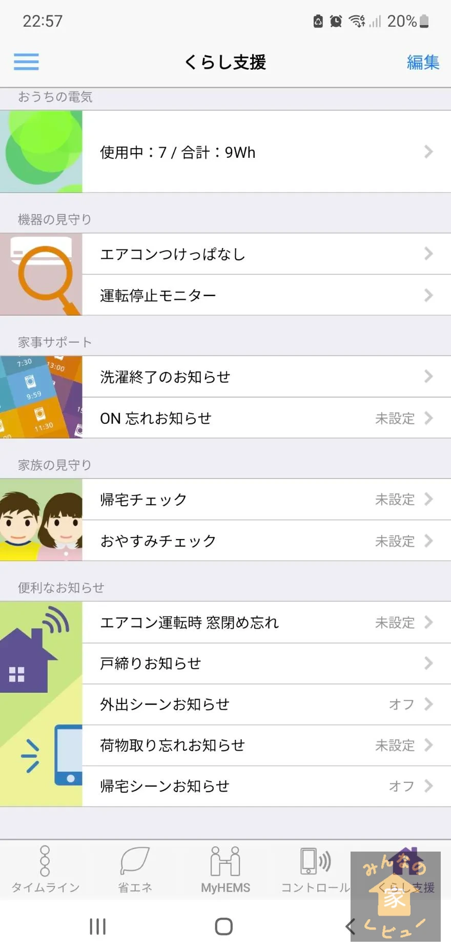 スマートHEMS