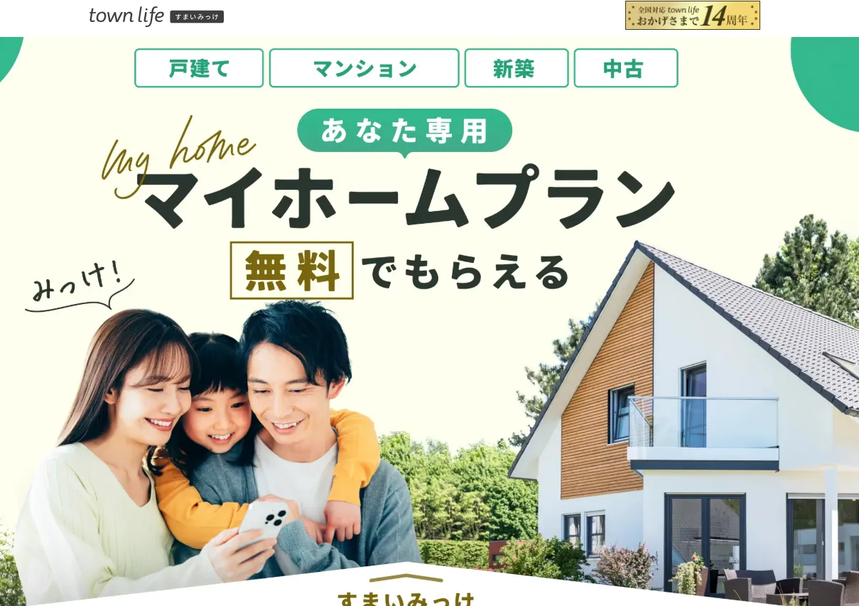 タウンライフすまいみっけ 口コミ