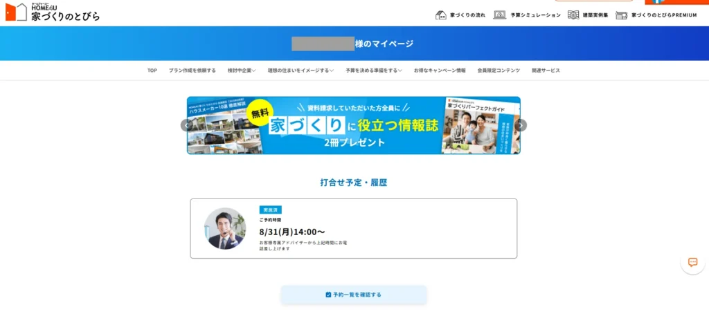家づくりのとびら ログイン画面