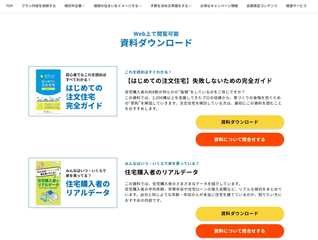 家づくりのとびら ログイン画面