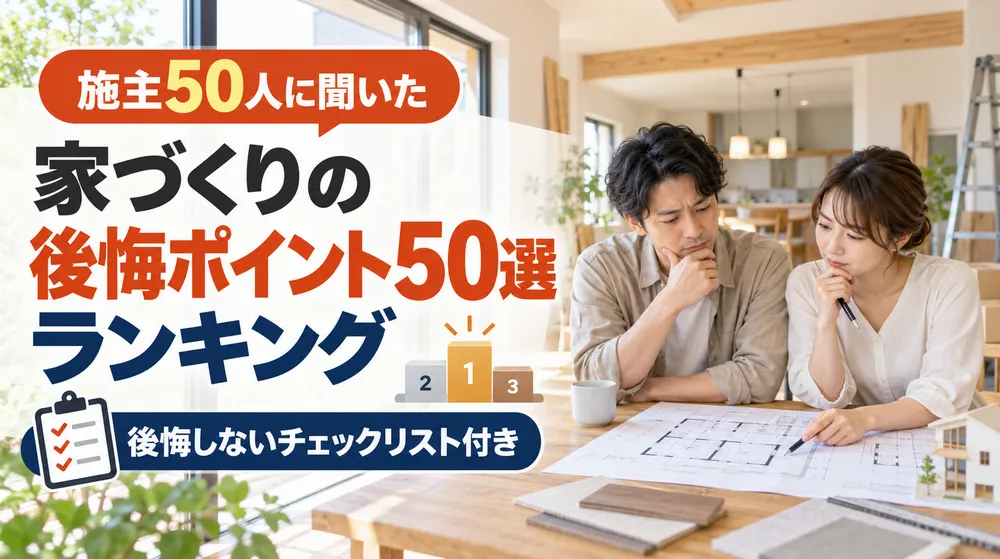 家づくりの後悔ポイント