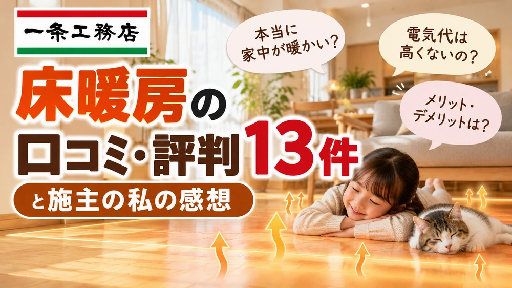 一条工務店 床暖房口コミ