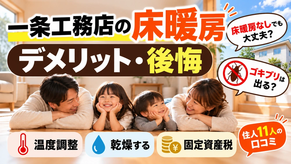 一条工務店 床暖房 後悔