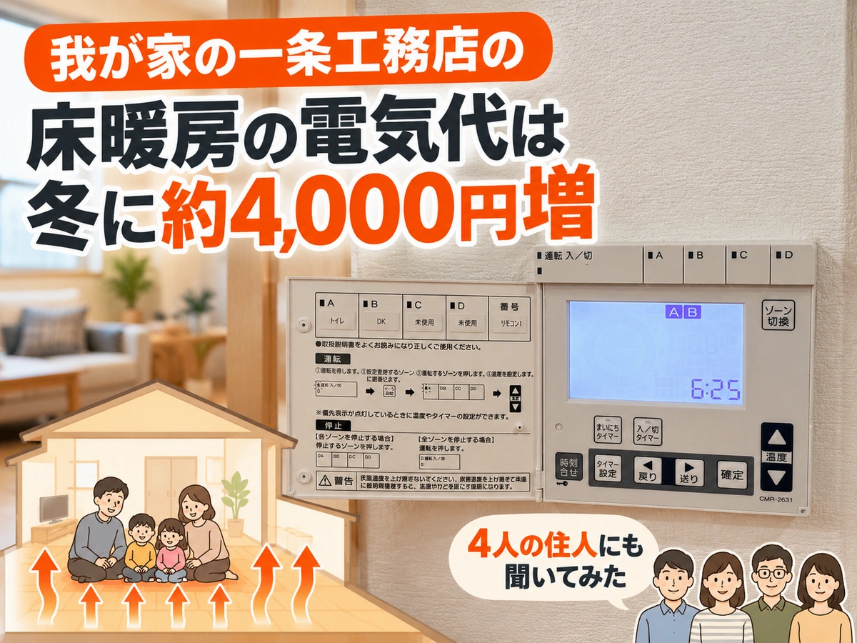 一条工務店 床暖房 電気代