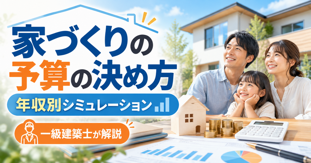 家づくりの予算